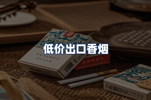低价出口香烟