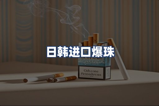 日韩进口爆珠