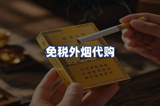 免税外烟代购